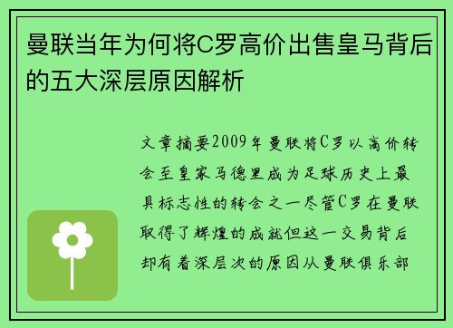曼联当年为何将C罗高价出售皇马背后的五大深层原因解析
