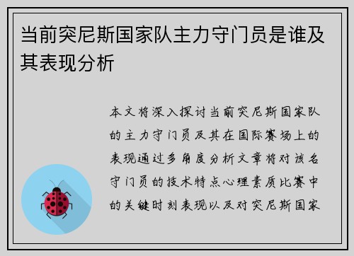 当前突尼斯国家队主力守门员是谁及其表现分析