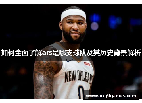如何全面了解ars是哪支球队及其历史背景解析