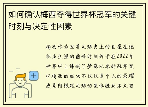 如何确认梅西夺得世界杯冠军的关键时刻与决定性因素