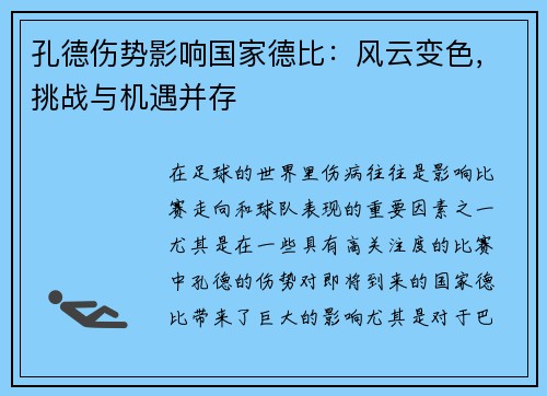 孔德伤势影响国家德比：风云变色，挑战与机遇并存