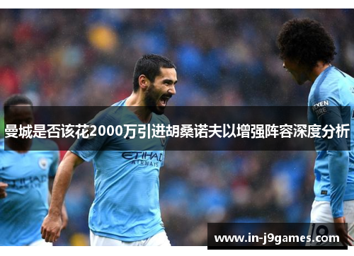 曼城是否该花2000万引进胡桑诺夫以增强阵容深度分析