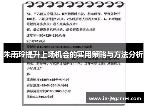 朱雨玲提升上场机会的实用策略与方法分析 朱雨玲提升上场机会的实用策略与方法分析