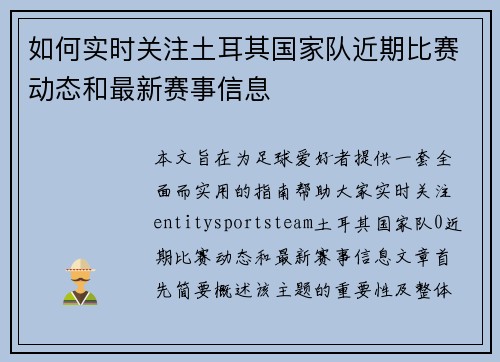 如何实时关注土耳其国家队近期比赛动态和最新赛事信息 如何实时关注土耳其国家队近期比赛动态和最新赛事信息