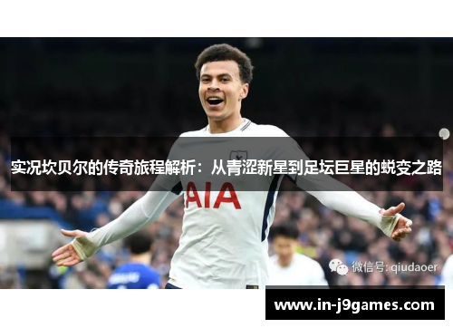 实况坎贝尔的传奇旅程解析:从青涩新星到足坛巨星的蜕变之路 实况坎贝尔的传奇旅程解析:从青涩新星到足坛巨星的蜕变之路