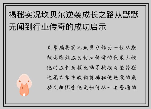 揭秘实况坎贝尔逆袭成长之路从默默无闻到行业传奇的成功启示 揭秘实况坎贝尔逆袭成长之路从默默无闻到行业传奇的成功启示