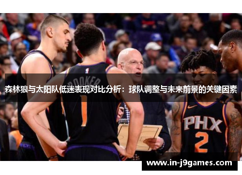森林狼与太阳队低迷表现对比分析：球队调整与未来前景的关键因素