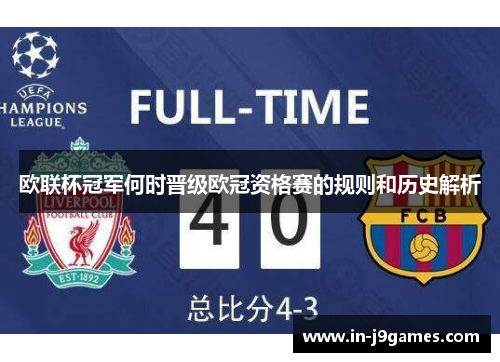 欧联杯冠军何时晋级欧冠资格赛的规则和历史解析