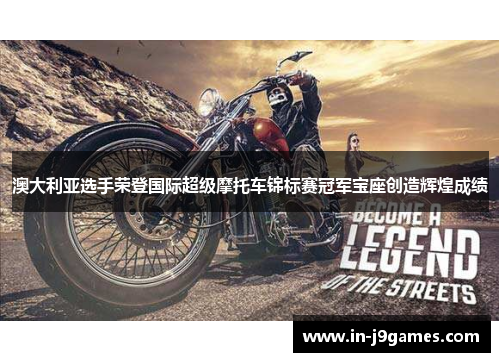 澳大利亚选手荣登国际超级摩托车锦标赛冠军宝座创造辉煌成绩