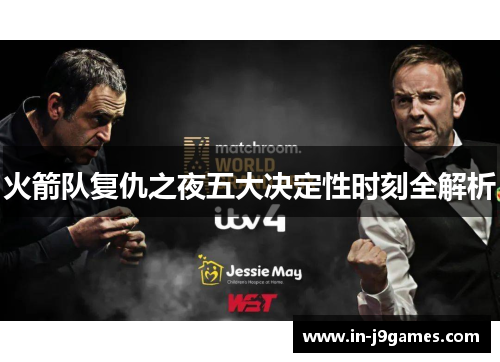 火箭队复仇之夜五大决定性时刻全解析