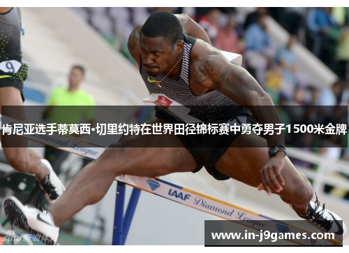 肯尼亚选手蒂莫西·切里约特在世界田径锦标赛中勇夺男子1500米金牌