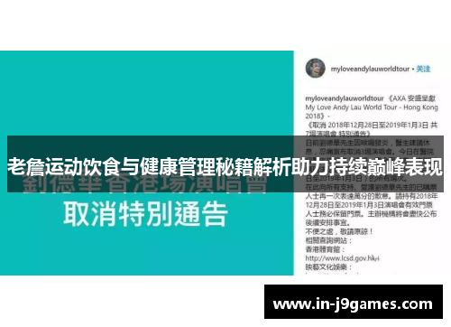 老詹运动饮食与健康管理秘籍解析助力持续巅峰表现
