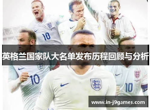 英格兰国家队大名单发布历程回顾与分析