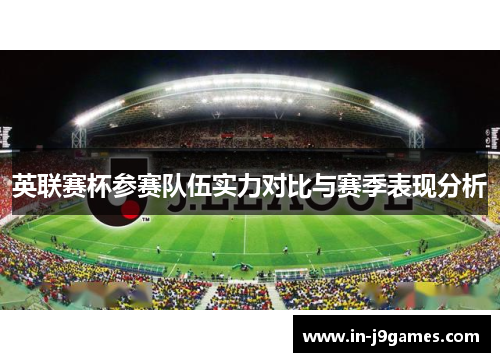 英联赛杯参赛队伍实力对比与赛季表现分析