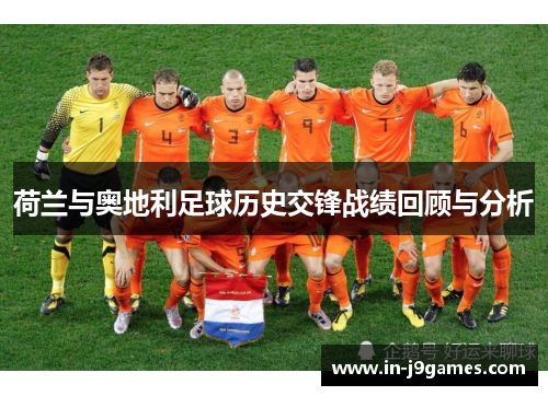 荷兰与奥地利足球历史交锋战绩回顾与分析