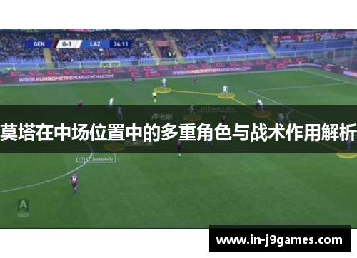 莫塔在中场位置中的多重角色与战术作用解析