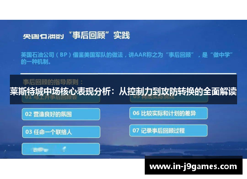 莱斯特城中场核心表现分析：从控制力到攻防转换的全面解读