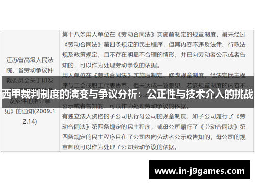 西甲裁判制度的演变与争议分析：公正性与技术介入的挑战