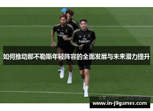 如何推动那不勒斯年轻阵容的全面发展与未来潜力提升