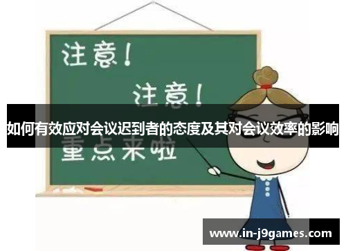 如何有效应对会议迟到者的态度及其对会议效率的影响