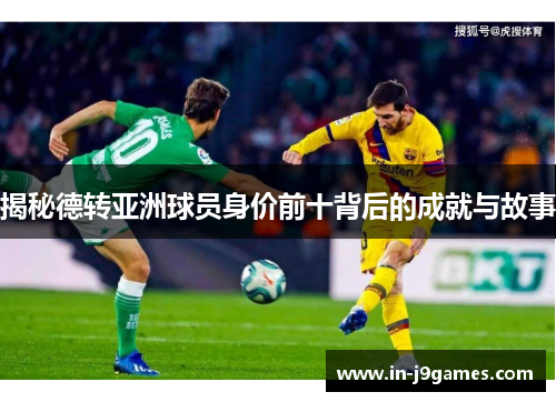 揭秘德转亚洲球员身价前十背后的成就与故事