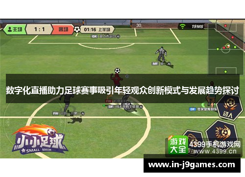 数字化直播助力足球赛事吸引年轻观众创新模式与发展趋势探讨
