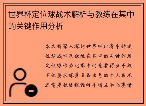 世界杯定位球战术解析与教练在其中的关键作用分析
