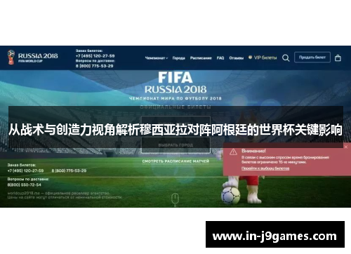 从战术与创造力视角解析穆西亚拉对阵阿根廷的世界杯关键影响