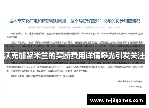 沃克加盟米兰的买断费用详情曝光引发关注