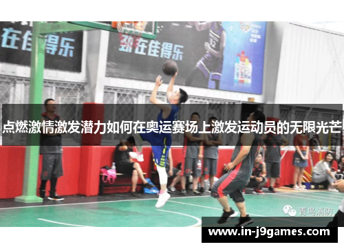 点燃激情激发潜力如何在奥运赛场上激发运动员的无限光芒