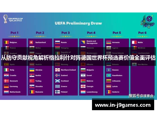 从防守贡献视角解析格拉利什对阵德国世界杯预选赛价值全面评估 从防守贡献视角解析格拉利什对阵德国世界杯预选赛价值全面评估