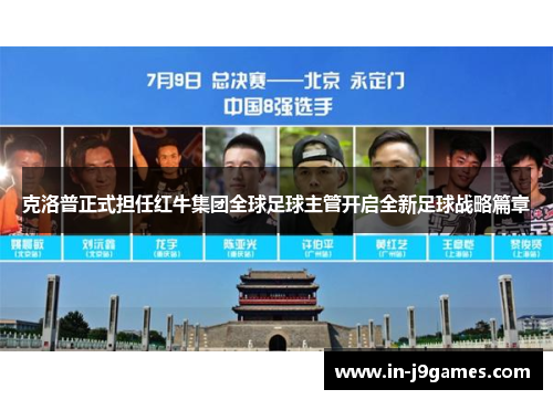 克洛普正式担任红牛集团全球足球主管开启全新足球战略篇章 克洛普正式担任红牛集团全球足球主管开启全新足球战略篇章