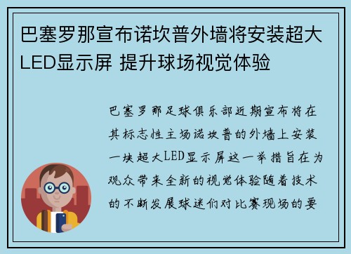 巴塞罗那宣布诺坎普外墙将安装超大LED显示屏 提升球场视觉体验 巴塞罗那宣布诺坎普外墙将安装超大LED显示屏 提升球场视觉体验
