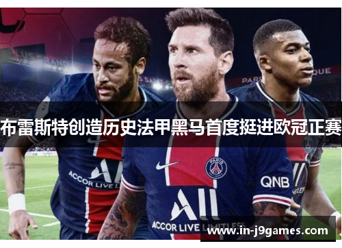 布雷斯特创造历史法甲黑马首度挺进欧冠正赛 布雷斯特创造历史法甲黑马首度挺进欧冠正赛