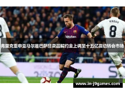 弗里克重申亚马尔是巴萨非卖品解约金上调至十五亿震动转会市场 弗里克重申亚马尔是巴萨非卖品解约金上调至十五亿震动转会市场