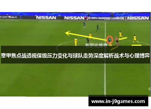 意甲焦点战透视保级压力变化与球队走势深度解析战术与心理博弈 意甲焦点战透视保级压力变化与球队走势深度解析战术与心理博弈