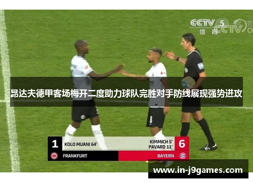 昂达夫德甲客场梅开二度助力球队完胜对手防线展现强势进攻