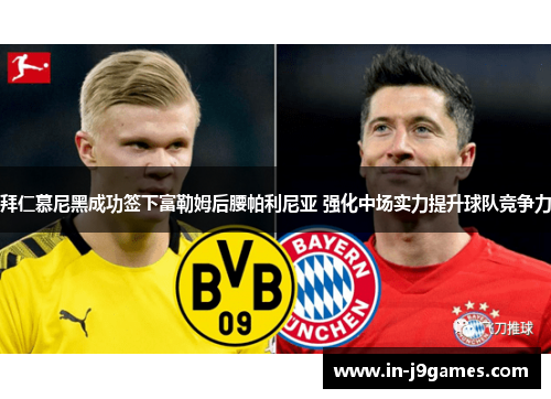 拜仁慕尼黑成功签下富勒姆后腰帕利尼亚 强化中场实力提升球队竞争力