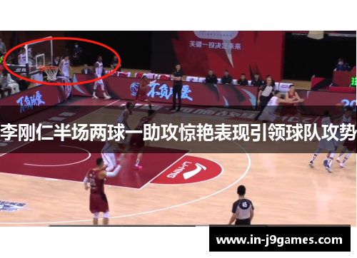 李刚仁半场两球一助攻惊艳表现引领球队攻势 李刚仁半场两球一助攻惊艳表现引领球队攻势