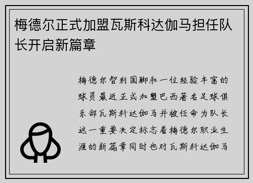梅德尔正式加盟瓦斯科达伽马担任队长开启新篇章