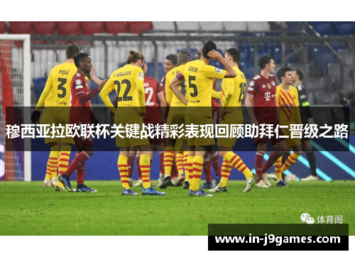 穆西亚拉欧联杯关键战精彩表现回顾助拜仁晋级之路 穆西亚拉欧联杯关键战精彩表现回顾助拜仁晋级之路