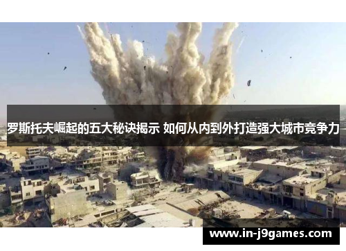 罗斯托夫崛起的五大秘诀揭示 如何从内到外打造强大城市竞争力