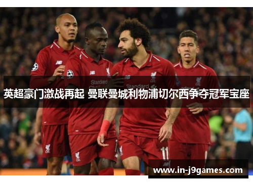 英超豪门激战再起 曼联曼城利物浦切尔西争夺冠军宝座