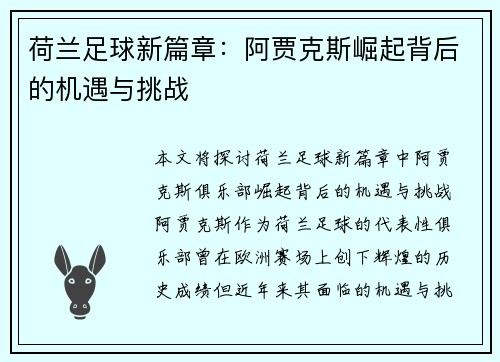 荷兰足球新篇章：阿贾克斯崛起背后的机遇与挑战