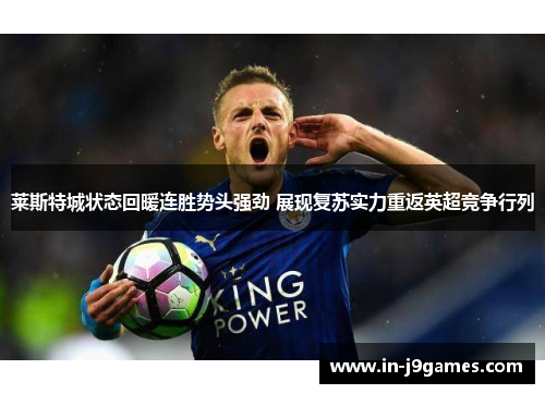 莱斯特城状态回暖连胜势头强劲 展现复苏实力重返英超竞争行列