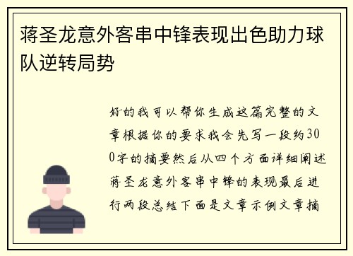 蒋圣龙意外客串中锋表现出色助力球队逆转局势