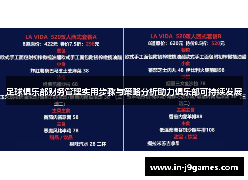 足球俱乐部财务管理实用步骤与策略分析助力俱乐部可持续发展 足球俱乐部财务管理实用步骤与策略分析助力俱乐部可持续发展