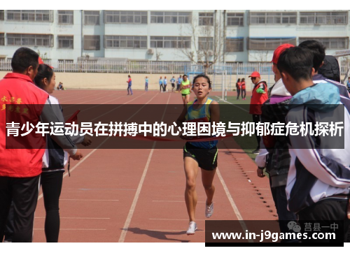 青少年运动员在拼搏中的心理困境与抑郁症危机探析 青少年运动员在拼搏中的心理困境与抑郁症危机探析