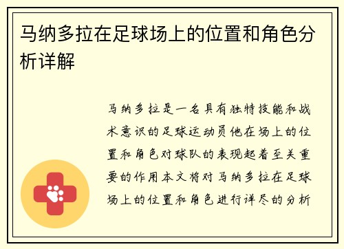马纳多拉在足球场上的位置和角色分析详解