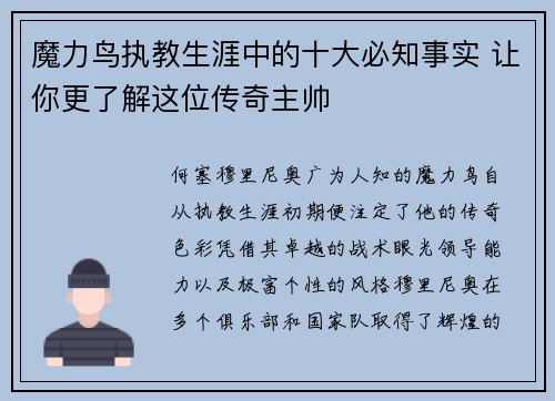魔力鸟执教生涯中的十大必知事实 让你更了解这位传奇主帅